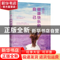 正版 遇见健康快乐的自己 马季 内蒙古文化出版社 9787552113464