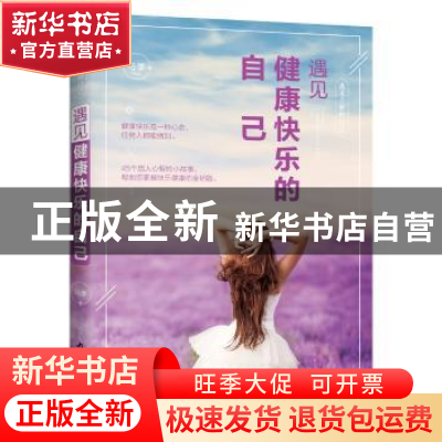 正版 遇见健康快乐的自己 马季 内蒙古文化出版社 9787552113464