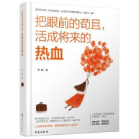 诺森把眼前的苟且,活成将来的热血李 扬9787516815908台海出版社
