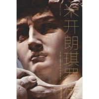 正版新书]米开朗琪罗传娜丁·索德尔9787308186599