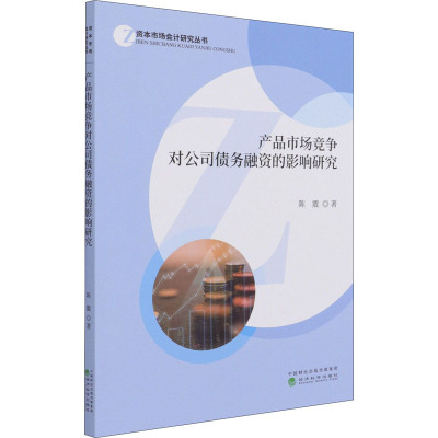 产品市场竞争对公司债务融资的影响研究