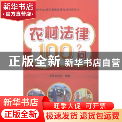正版 农村法律100问 中国农学会组编 中国农业出版社 97871091972