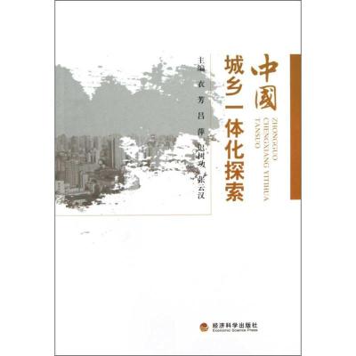 正版新书]中国城乡一体化探索衣芳9787505890091