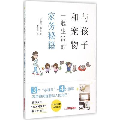 正版新书]与孩子和宠物一起生活的家务秘籍东和泉9787568008204
