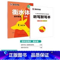 [英语临摹]7年级上册(人教版) [正版]初中生字帖练字人教版语文同步写字练习国一八年级上册下册衡水体英语字帖初一初二硬