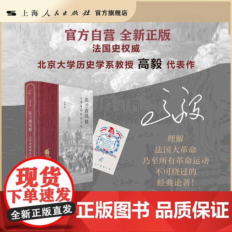 书自营·]法兰西风格:大革命的政治文化(在当下不确定的时代,再思法国大革命深水区的艰巨命题!)