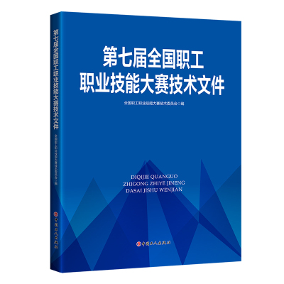 第七届全国职工职业技能大赛技术文件