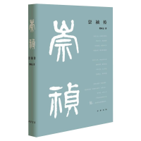 正版新书]崇祯传(精装)樊树志讲晚明最后十七年的历史变局 中