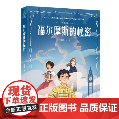 秘密之旅福尔摩斯的秘密 冰心儿童图书奖得主巴黎索邦大学博士邹凡凡著云南美术出版少儿文学侦探小说一条视频沪江网果麦出品