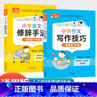 [2本]修辞手法+语文写作技巧 [正版]快乐读书吧五年级下册课外书必读 四大名着全套小学生版全4册 原着青少年儿童版幼儿