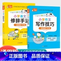 [2本]修辞手法+语文写作技巧 [正版]快乐读书吧五年级下册课外书必读 四大名着全套小学生版全4册 原着青少年儿童版幼儿