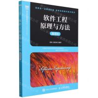 [N]软件工程原理与方法(微课版新工科计算机专业卓越人才培养系列教材)-9787115620569
