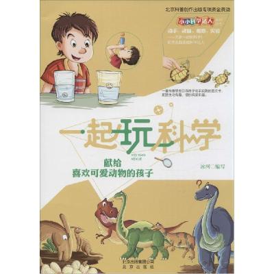 正版新书]献给喜欢可爱动物的孩子冰河9787200102529