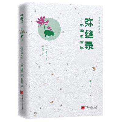 正版新书]弥缝录——中国名言集(日)陈舜臣9787514619867