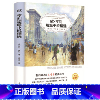 [正版]4本36元欧亨利短篇小说集/全译本无删减精选全集欧亨利短篇小说选中学生初中生高中生青少年课外阅读书籍文学名著