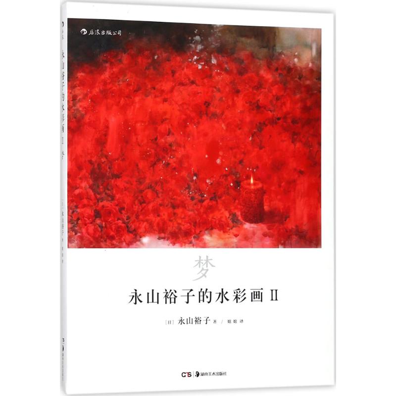 [粉象优品]后浪 永山裕子的水彩课4册+水彩画2册 6册套装 水粉画集素描绘画入门自学零基础书 水彩教程绘画书籍