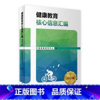 [正版]健康教育核心信息汇编(2021版) 2023年6月参考书 9787117347938