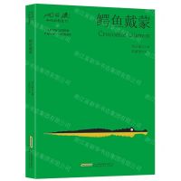 [N]鳄鱼戴蒙/沈石溪和他的朋友们-9787533777661