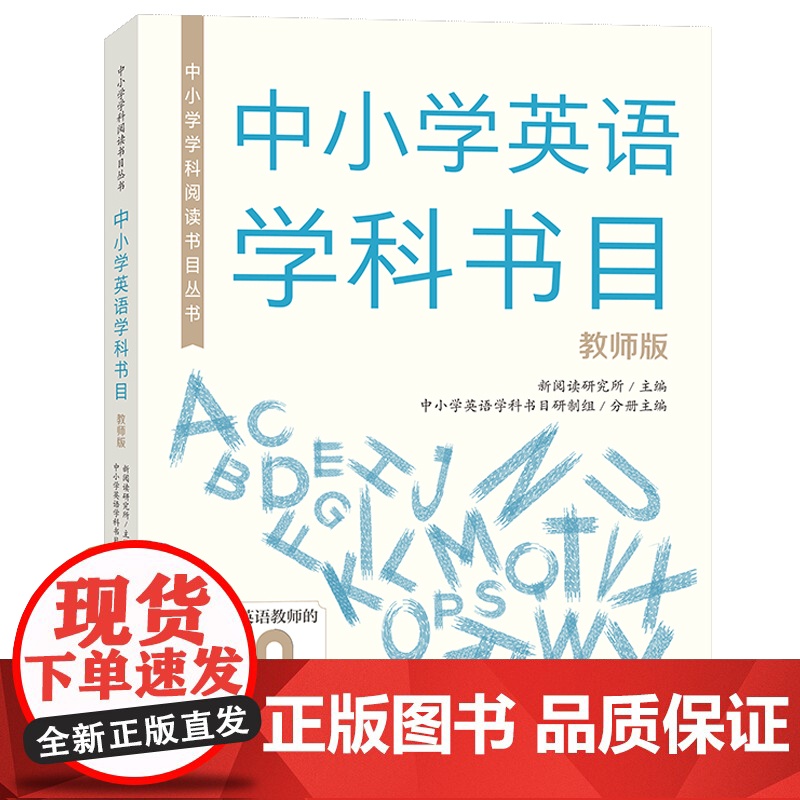 中小学学科阅读书目丛书.中小学英语学科书目(教师版)