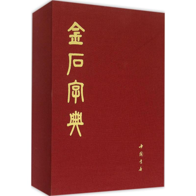 醉染图书金石字典9787514913