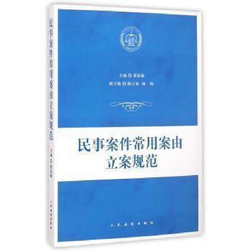 正版新书]民事案件常用案由立案规范翟晶敏9787510911521