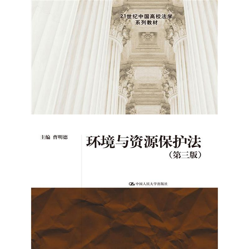 正版新书]环境与资源保护法(第三版)(21世纪中国高校法学系列