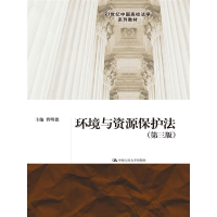 正版新书]环境与资源保护法(第三版)(21世纪中国高校法学系列