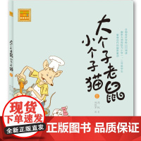 正版 大个子老鼠小个子猫1 春风注音aoe名家名作一年级阅读课外书必读经典书目二年级课外书小学生课外阅读书籍低幼儿童读物