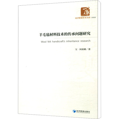 羊毛毡材料技术的传承问题研究