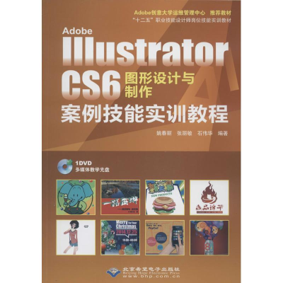 [M]Adobe Illustrator CS6 图形设计与制作案例技能实训教程-9787830021580