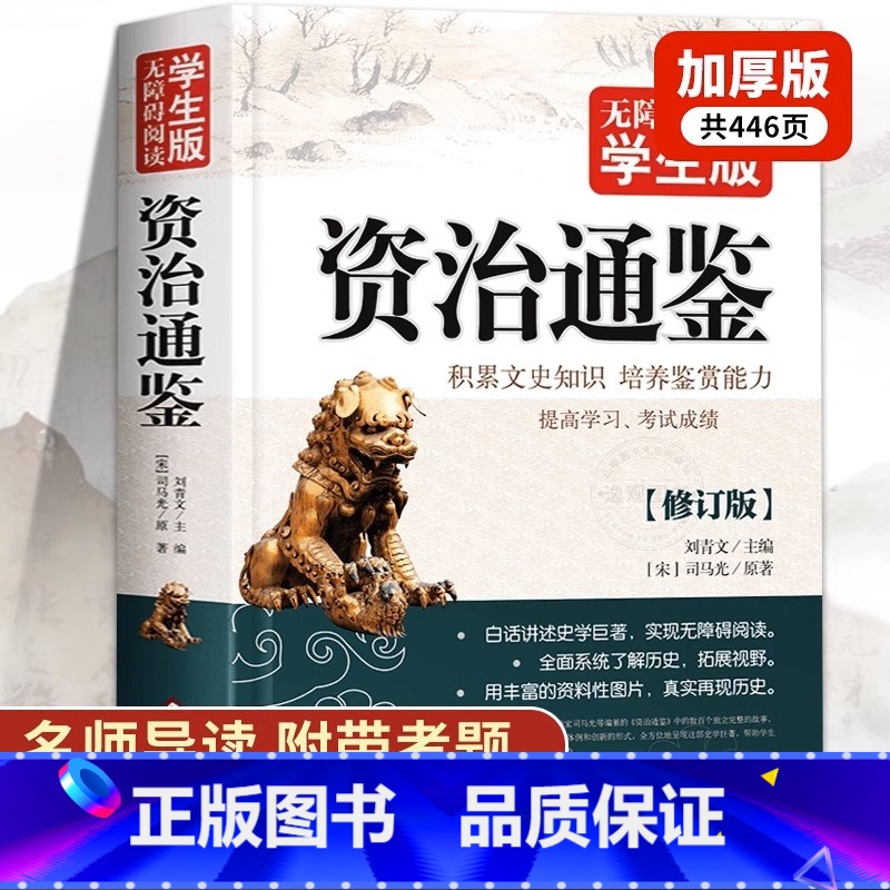 [正版]原文注释译文资治通鉴书籍原著完整版无删减446页 小学生青少年初中生版七八九年级阅读课外书白话文言文少年读本经