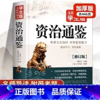 [正版]原文注释译文资治通鉴书籍原著完整版无删减446页 小学生青少年初中生版七八九年级阅读课外书白话文言文少年读本经