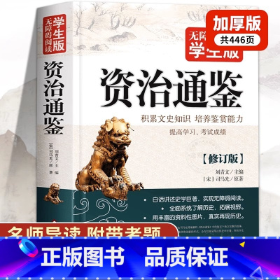 [正版]原文注释译文资治通鉴书籍原著完整版无删减446页 小学生青少年初中生版七八九年级阅读课外书白话文言文少年读本经
