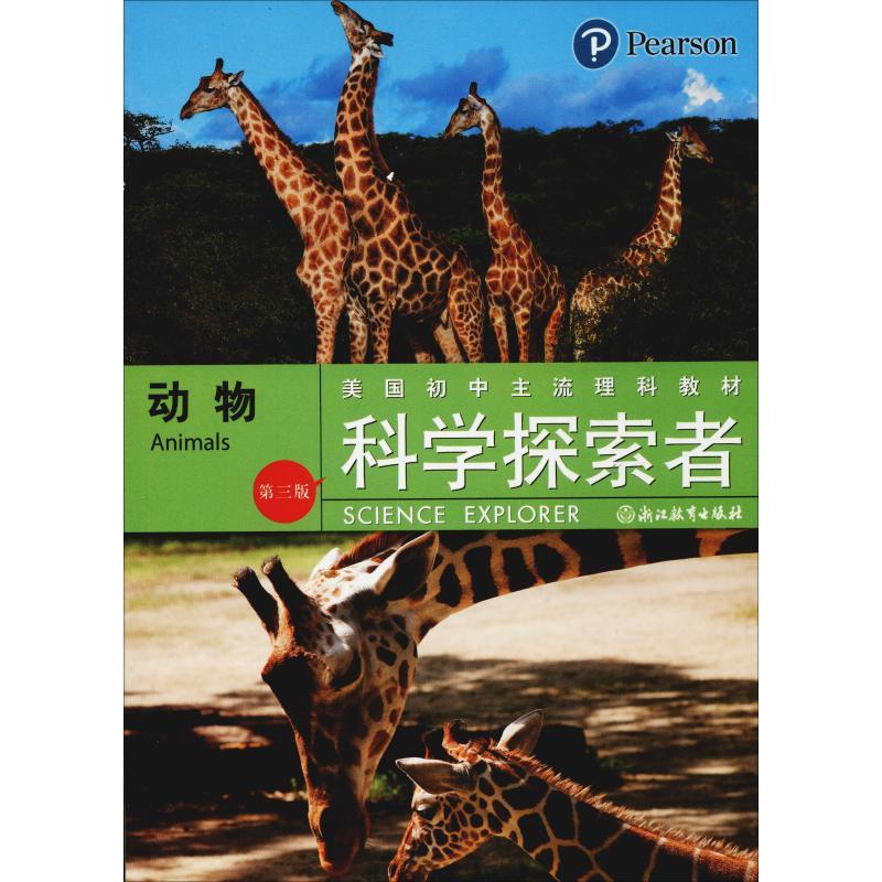 正版新书]科学探索者 动物 第3版帕迪利亚9787553601984