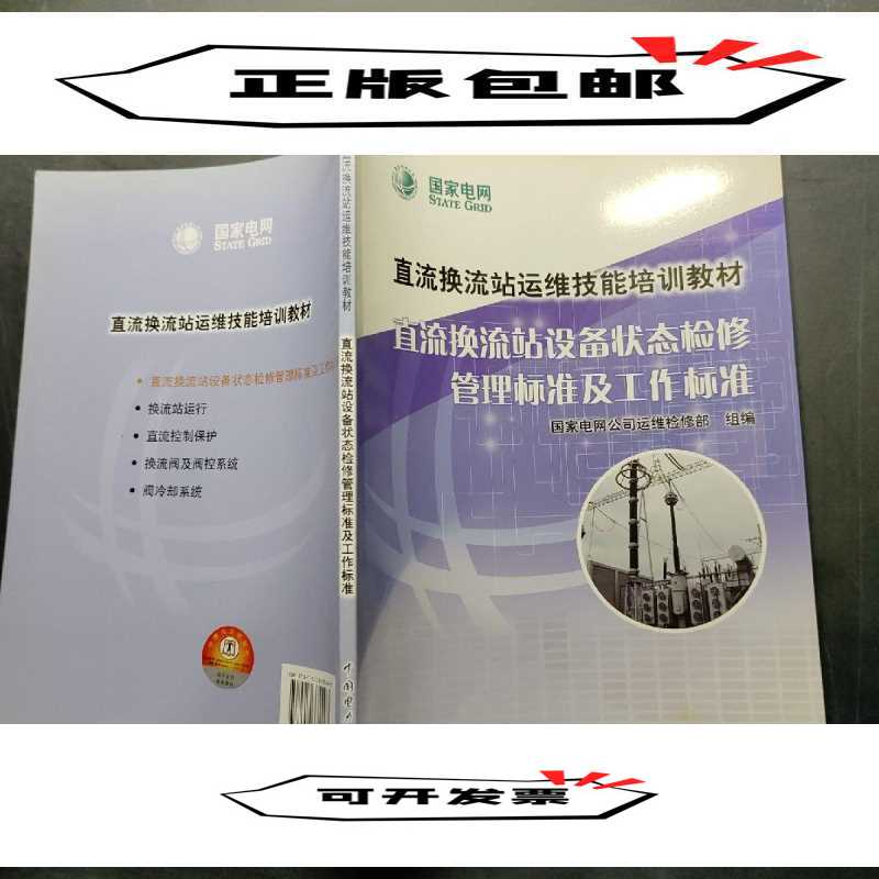 正版新书]直流换流站设备状态检修管理标准及工作标准国家电网公