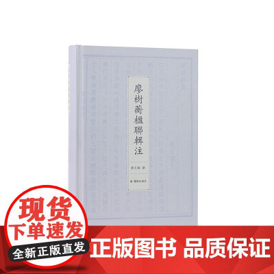 廖树蘅楹联辑注 廖志敏著 廖树蘅的楹联汇集 现近代楹联文化与湖湘文化 凤凰出版社