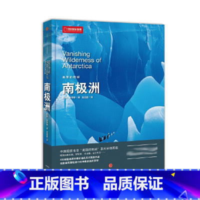 南极洲 [正版]央视网中国国家地理美丽的地球 南极洲 200余幅极具珍藏价值的风光摄影作品,全面呈现南极洲15处绝美的自