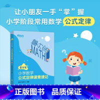 [掌分宝]小学数学公式定律速查速记 [正版]小学数学公式定律速查速记掌分宝 小学通用数学公式定律 小升初数学教辅