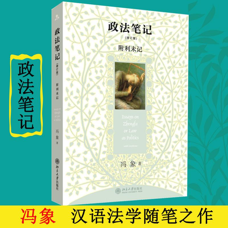 正版新书]政法笔记(增订版)冯象 著9787301166734