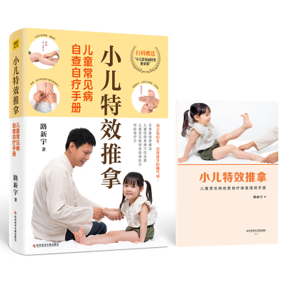 正版新书]小儿特效推拿 儿童常见病自查自疗手册路新宇 著978751