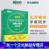 高中词汇 [友一个正版]高中英语词汇词根+联想记忆法 乱序版+学练测(共2本)备考2022年高考单词书 核心超纲俞敏洪书