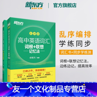 高中词汇 [友一个正版]高中英语词汇词根+联想记忆法 乱序版+学练测(共2本)备考2022年高考单词书 核心超纲俞敏洪书