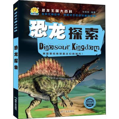 [M]恐龙探索 珍藏版-9787502066932