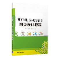 正版新书]HTML 5+CSS 3网页设计教程张星云,彭进香,邢国波主编