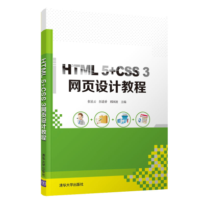 正版新书]HTML 5+CSS 3网页设计教程张星云,彭进香,邢国波主编
