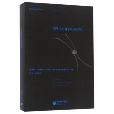 抑郁症患者系统治疗方针/临床心理学指导丛书编者:(美)拉里·E.博伊特勒//约翰·F.克拉金//...