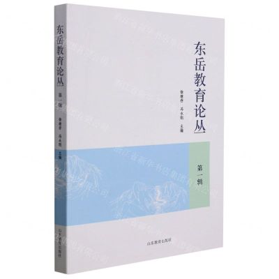 [N]东岳教育论丛(第1辑)-9787570119080