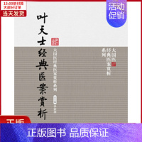 [正版]全新 叶天士经典医案赏析(大国医经典医案赏析系列) 医学卫生/中医 9787506770798