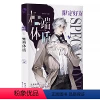 限定好友(8极%体质) [正版]任选限定好友8册套装 双男主短篇合集嗑CP嗑糖小甜饼 青春文学小说 题逢对手双向狙击对家