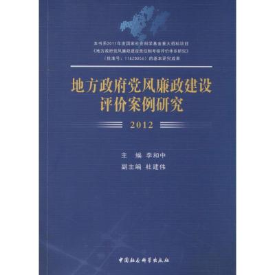 正版新书]地方政府党风廉政建设评价案例研究:2012李和中 主编9